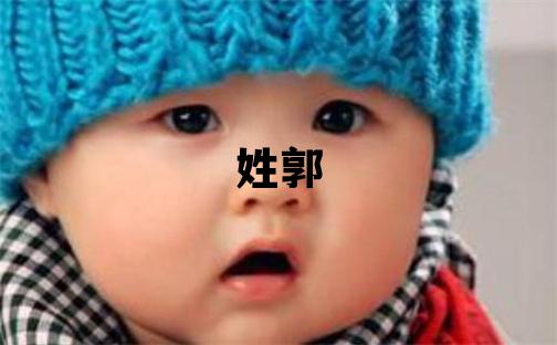 姓郭叫什么名字好 姓郭的男孩独特优美的名字
