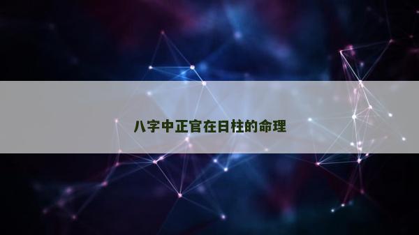 八字中正官在日柱的命理