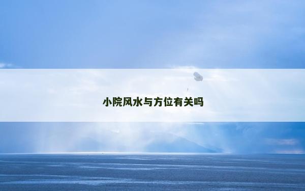 小院风水与方位有关吗