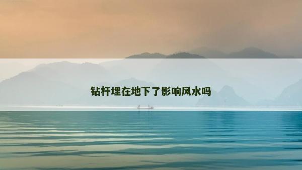 钻杆埋在地下了影响风水吗