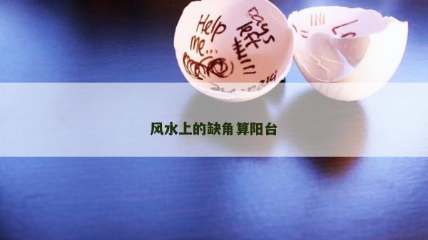 风水上的缺角算阳台