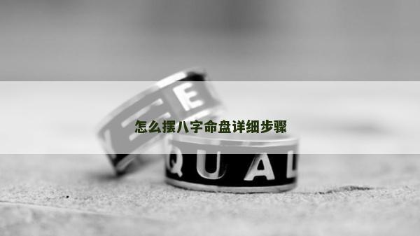 怎么摆八字命盘详细步骤