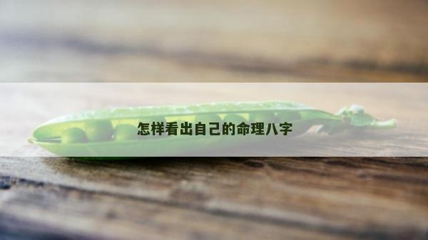 怎样看出自己的命理八字