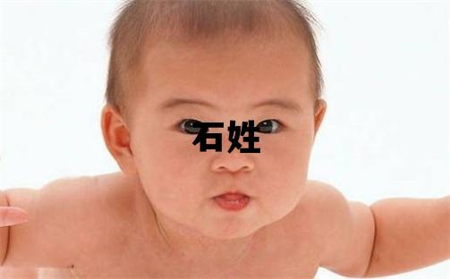石姓取名大气文雅的女宝宝名字