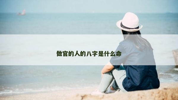 做官的人的八字是什么命