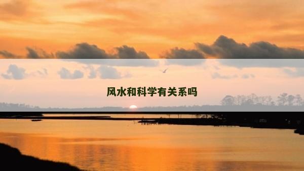风水和科学有关系吗