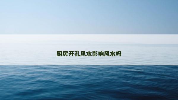 厨房开孔风水影响风水吗