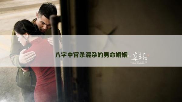 八字中官杀混杂的男命婚姻