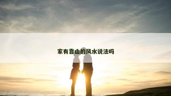 家有靠山的风水说法吗