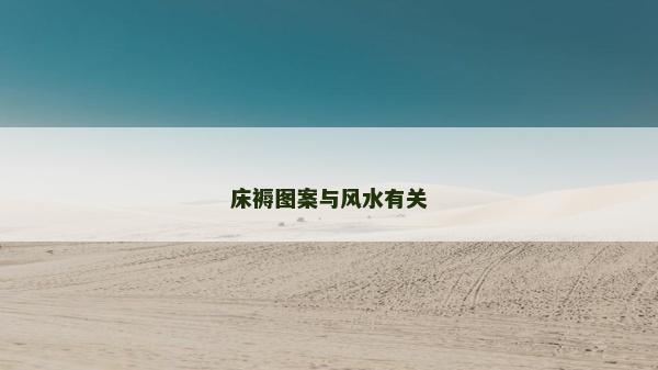 床褥图案与风水有关