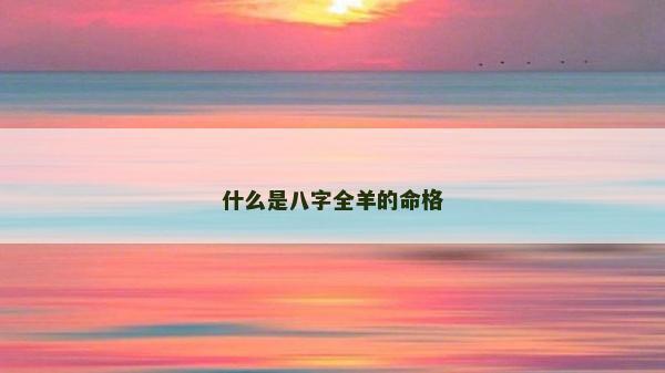 什么是八字全羊的命格