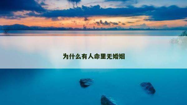 为什么有人命里无婚姻