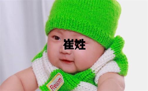 崔姓有气质的男宝宝名字