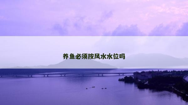 养鱼必须按风水水位吗
