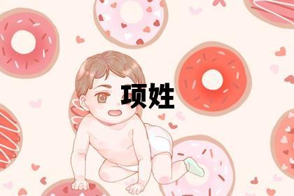 项姓优美的男孩名字