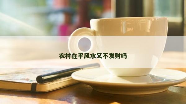 农村在乎风水又不发财吗