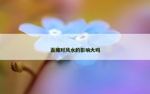 面瘫对风水的影响大吗
