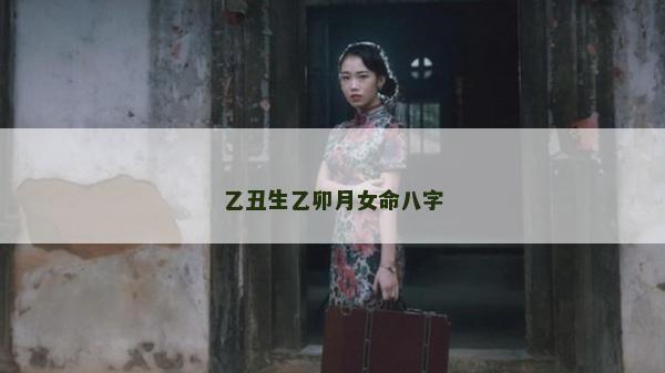 乙丑生乙卯月女命八字