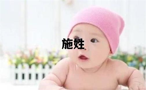 施姓有涵养的男宝宝名字