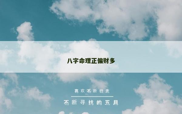 八字命理正偏财多