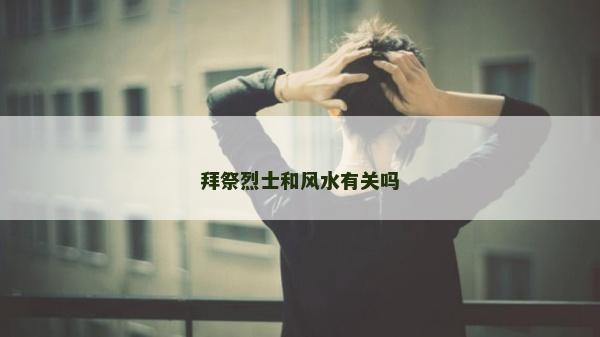 拜祭烈士和风水有关吗