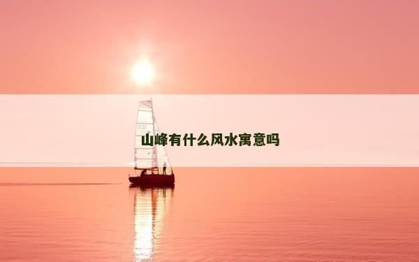 山峰有什么风水寓意吗