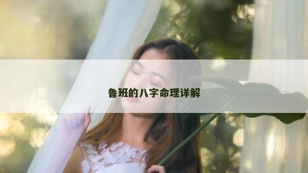 鲁班的八字命理详解