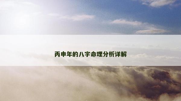 丙申年的八字命理分析详解