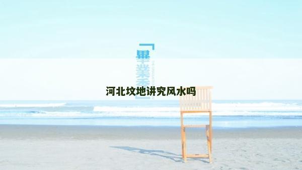 河北坟地讲究风水吗