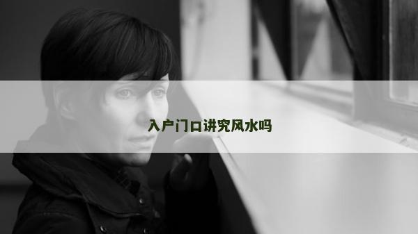 入户门口讲究风水吗