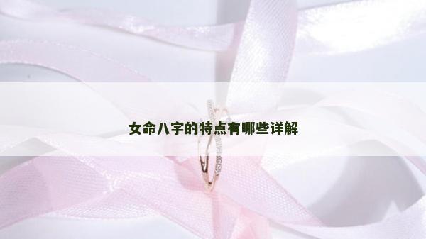 女命八字的特点有哪些详解