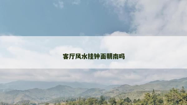 客厅风水挂钟面朝南吗