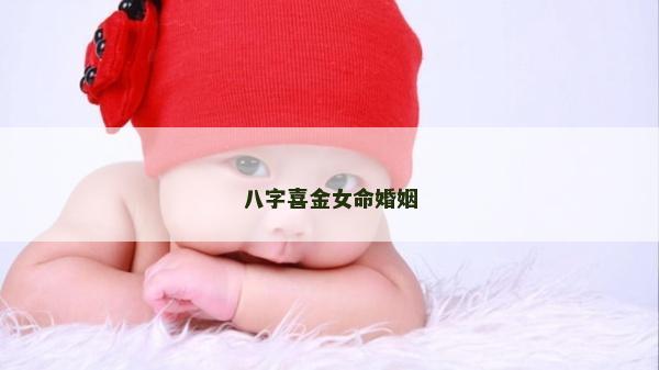 八字喜金女命婚姻