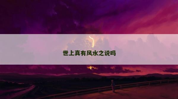 世上真有风水之说吗