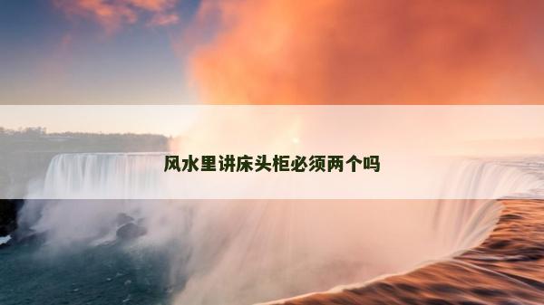 风水里讲床头柜必须两个吗