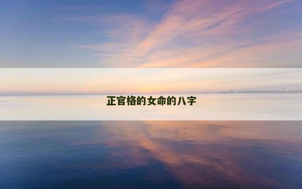 正官格的女命的八字