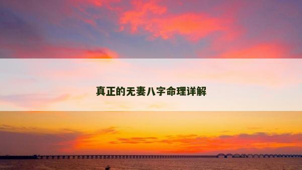 真正的无妻八字命理详解