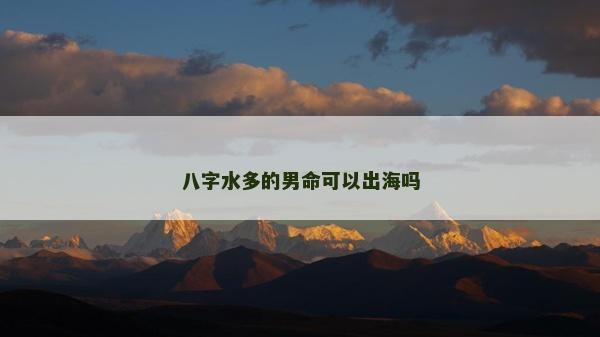 八字水多的男命可以出海吗