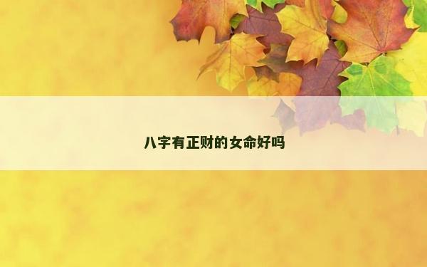 八字有正财的女命好吗