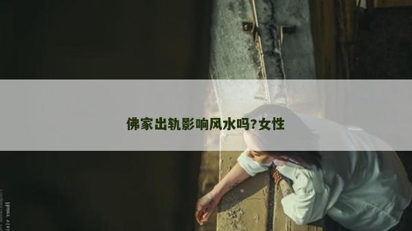 佛家出轨影响风水吗?女性