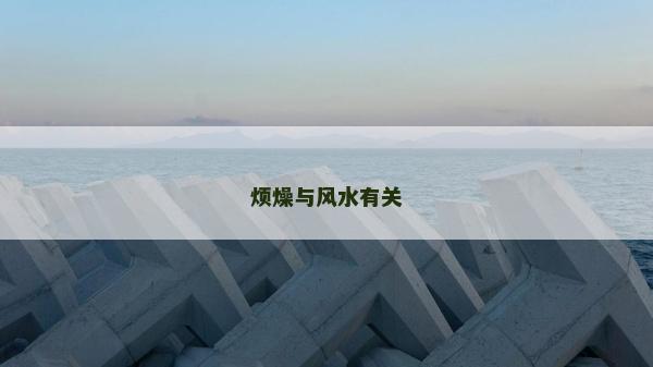 烦燥与风水有关
