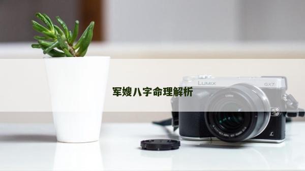 军嫂八字命理解析