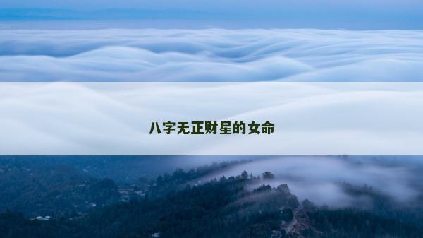 八字无正财星的女命