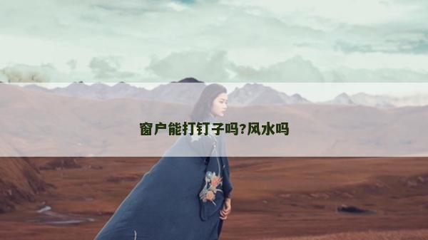 窗户能打钉子吗?风水吗