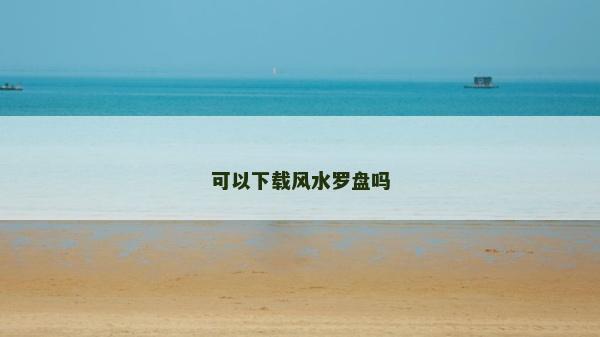 可以下载风水罗盘吗