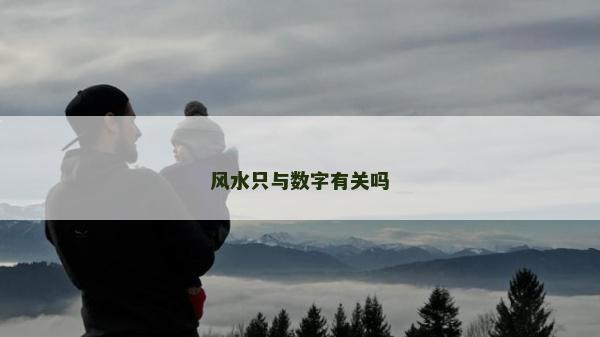 风水只与数字有关吗