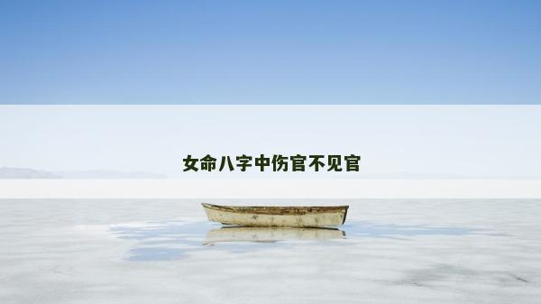 女命八字中伤官不见官