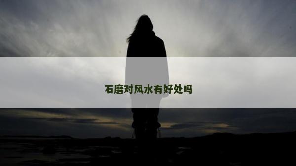 石磨对风水有好处吗