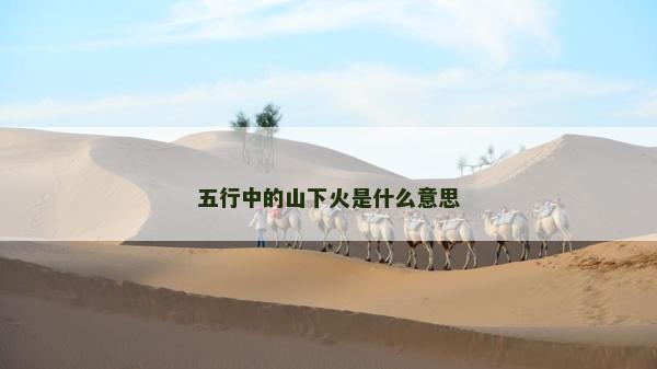 五行中的山下火是什么意思