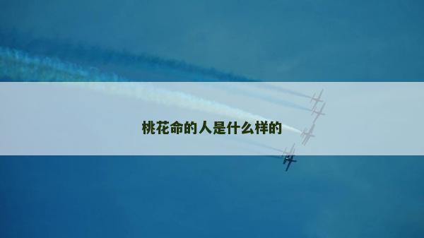 桃花命的人是什么样的